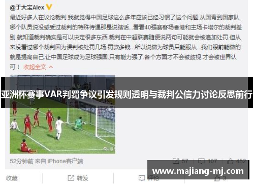 亚洲杯赛事VAR判罚争议引发规则透明与裁判公信力讨论反思前行