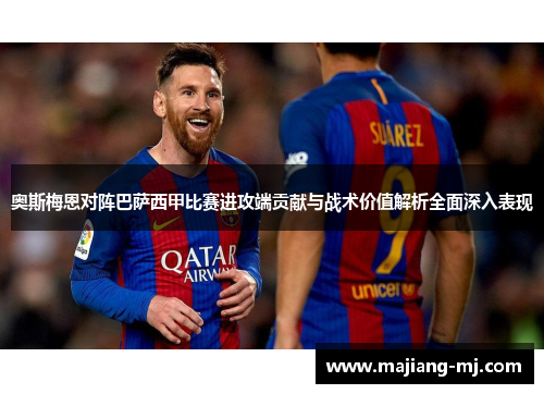 奥斯梅恩对阵巴萨西甲比赛进攻端贡献与战术价值解析全面深入表现