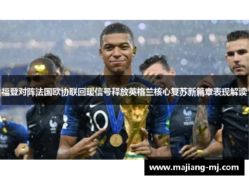 福登对阵法国欧协联回暖信号释放英格兰核心复苏新篇章表现解读 福登对阵法国欧协联回暖信号释放英格兰核心复苏新篇章表现解读