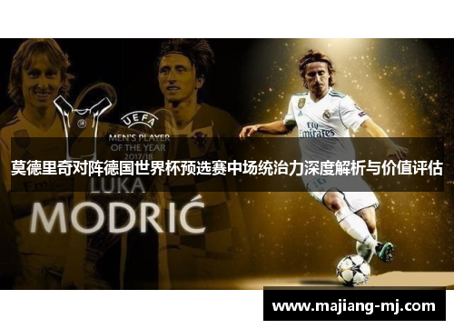 莫德里奇对阵德国世界杯预选赛中场统治力深度解析与价值评估 莫德里奇对阵德国世界杯预选赛中场统治力深度解析与价值评估