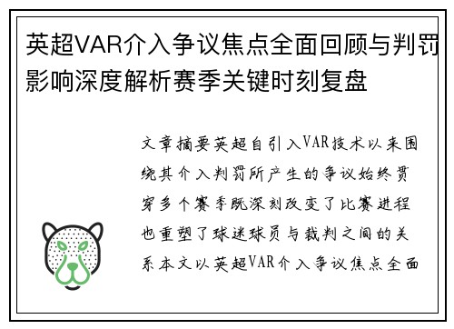 英超VAR介入争议焦点全面回顾与判罚影响深度解析赛季关键时刻复盘 英超VAR介入争议焦点全面回顾与判罚影响深度解析赛季关键时刻复盘