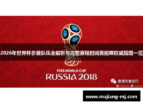 2026年世界杯参赛队伍全解析与完整赛程时间表前瞻权威指南一览 2026年世界杯参赛队伍全解析与完整赛程时间表前瞻权威指南一览
