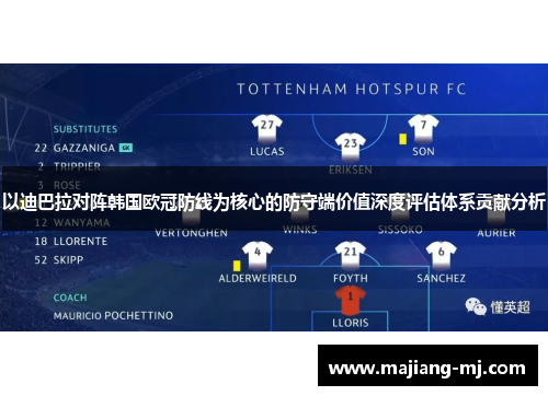 以迪巴拉对阵韩国欧冠防线为核心的防守端价值深度评估体系贡献分析 以迪巴拉对阵韩国欧冠防线为核心的防守端价值深度评估体系贡献分析