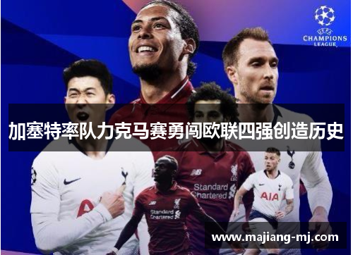 加塞特率队力克马赛勇闯欧联四强创造历史 加塞特率队力克马赛勇闯欧联四强创造历史