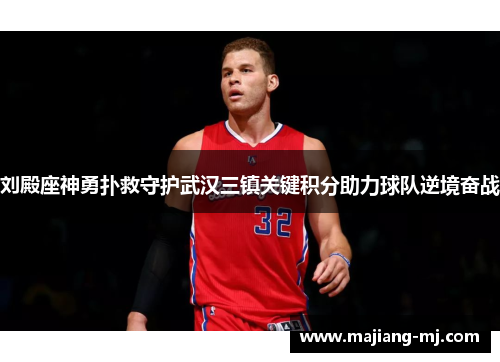 刘殿座神勇扑救守护武汉三镇关键积分助力球队逆境奋战 刘殿座神勇扑救守护武汉三镇关键积分助力球队逆境奋战