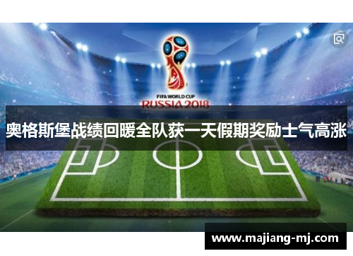 奥格斯堡战绩回暖全队获一天假期奖励士气高涨 奥格斯堡战绩回暖全队获一天假期奖励士气高涨