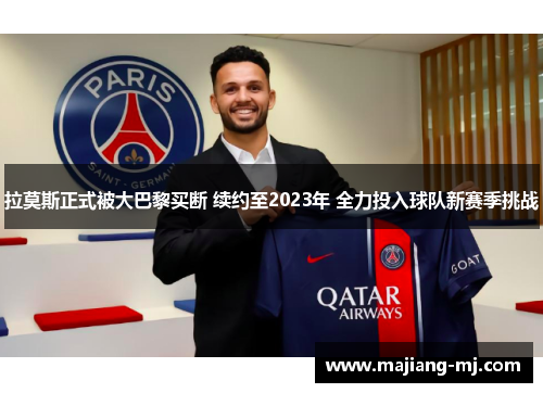 拉莫斯正式被大巴黎买断 续约至2023年 全力投入球队新赛季挑战 拉莫斯正式被大巴黎买断 续约至2023年 全力投入球队新赛季挑战