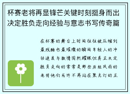 杯赛老将再显锋芒关键时刻挺身而出决定胜负走向经验与意志书写传奇篇章