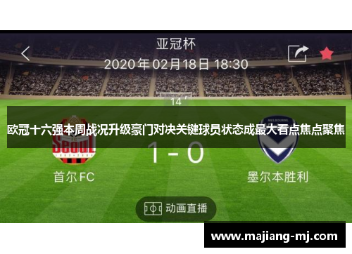 欧冠十六强本周战况升级豪门对决关键球员状态成最大看点焦点聚焦 欧冠十六强本周战况升级豪门对决关键球员状态成最大看点焦点聚焦