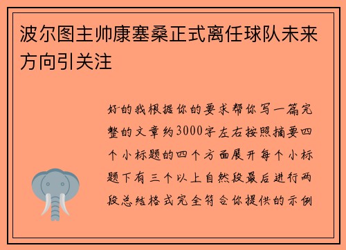 波尔图主帅康塞桑正式离任球队未来方向引关注