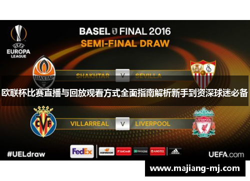 欧联杯比赛直播与回放观看方式全面指南解析新手到资深球迷必备