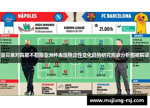 登贝莱对阵那不勒斯亚洲杯表现稳定性变化趋势研究观察分析前瞻解读 登贝莱对阵那不勒斯亚洲杯表现稳定性变化趋势研究观察分析前瞻解读