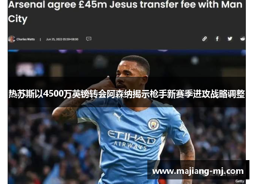 热苏斯以4500万英镑转会阿森纳揭示枪手新赛季进攻战略调整 热苏斯以4500万英镑转会阿森纳揭示枪手新赛季进攻战略调整