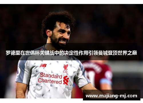 罗德里在世俱杯关键战中的决定性作用引领曼城登顶世界之巅