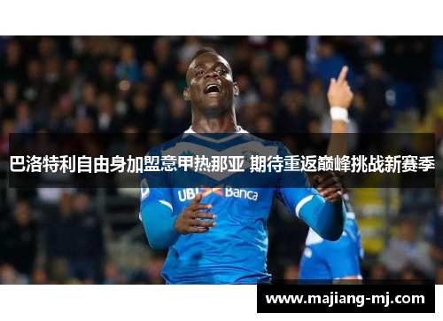 巴洛特利自由身加盟意甲热那亚 期待重返巅峰挑战新赛季 巴洛特利自由身加盟意甲热那亚 期待重返巅峰挑战新赛季