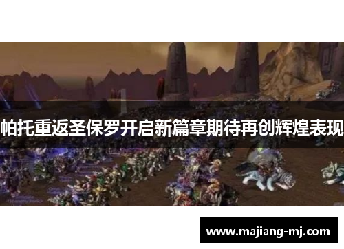 帕托重返圣保罗开启新篇章期待再创辉煌表现
