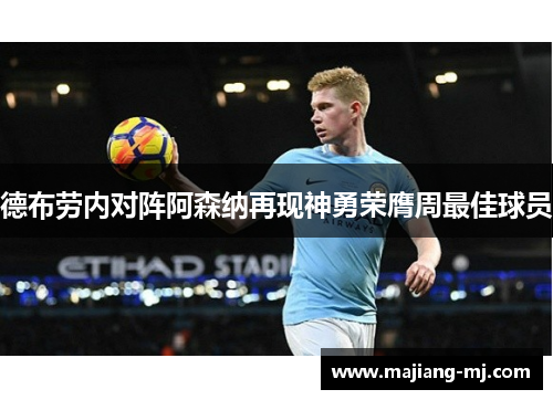 德布劳内对阵阿森纳再现神勇荣膺周最佳球员 德布劳内对阵阿森纳再现神勇荣膺周最佳球员