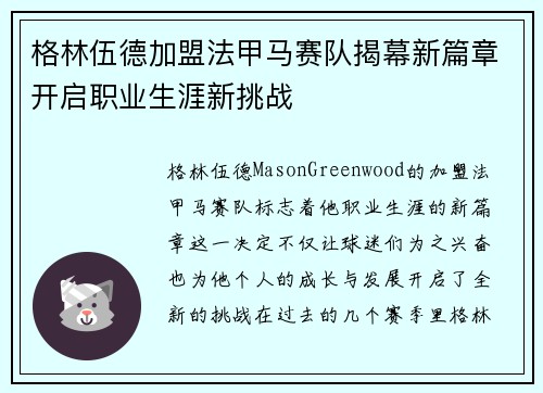 格林伍德加盟法甲马赛队揭幕新篇章开启职业生涯新挑战