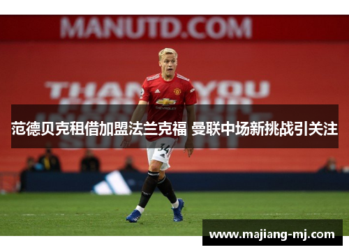 范德贝克租借加盟法兰克福 曼联中场新挑战引关注