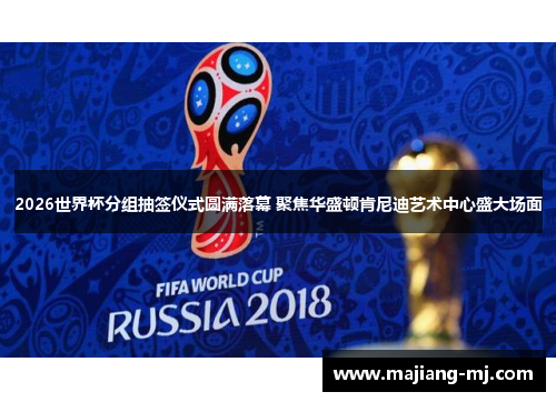 2026世界杯分组抽签仪式圆满落幕 聚焦华盛顿肯尼迪艺术中心盛大场面 2026世界杯分组抽签仪式圆满落幕 聚焦华盛顿肯尼迪艺术中心盛大场面
