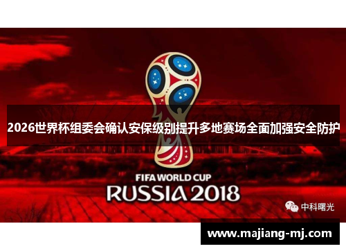 2026世界杯组委会确认安保级别提升多地赛场全面加强安全防护 2026世界杯组委会确认安保级别提升多地赛场全面加强安全防护