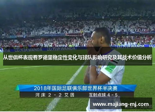 从世俱杯表现看罗德里稳定性变化与球队影响研究及其战术价值分析