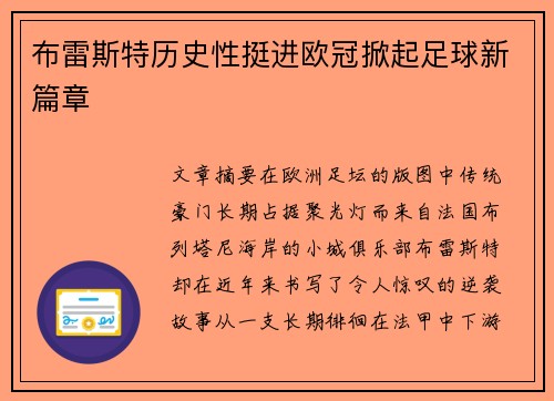 布雷斯特历史性挺进欧冠掀起足球新篇章 布雷斯特历史性挺进欧冠掀起足球新篇章