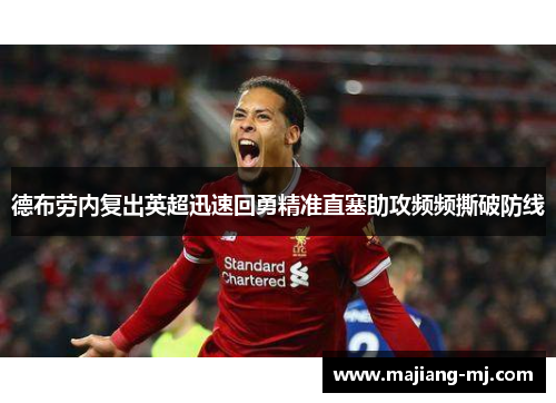德布劳内复出英超迅速回勇精准直塞助攻频频撕破防线 德布劳内复出英超迅速回勇精准直塞助攻频频撕破防线