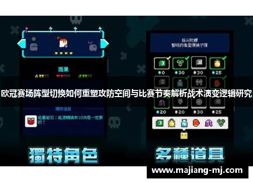欧冠赛场阵型切换如何重塑攻防空间与比赛节奏解析战术演变逻辑研究 欧冠赛场阵型切换如何重塑攻防空间与比赛节奏解析战术演变逻辑研究