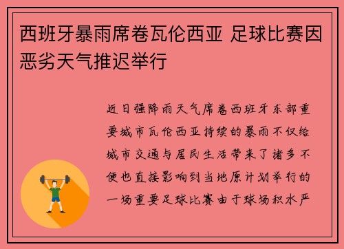 西班牙暴雨席卷瓦伦西亚 足球比赛因恶劣天气推迟举行
