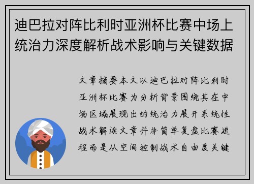 迪巴拉对阵比利时亚洲杯比赛中场上统治力深度解析战术影响与关键数据解读 迪巴拉对阵比利时亚洲杯比赛中场上统治力深度解析战术影响与关键数据解读
