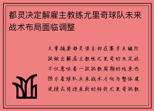 都灵决定解雇主教练尤里奇球队未来战术布局面临调整 都灵决定解雇主教练尤里奇球队未来战术布局面临调整