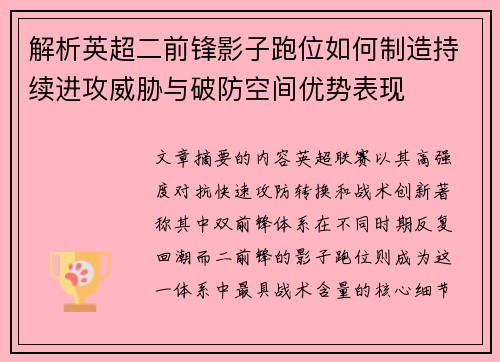 解析英超二前锋影子跑位如何制造持续进攻威胁与破防空间优势表现 解析英超二前锋影子跑位如何制造持续进攻威胁与破防空间优势表现