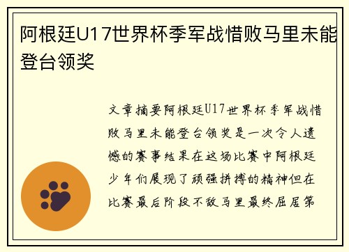 阿根廷U17世界杯季军战惜败马里未能登台领奖