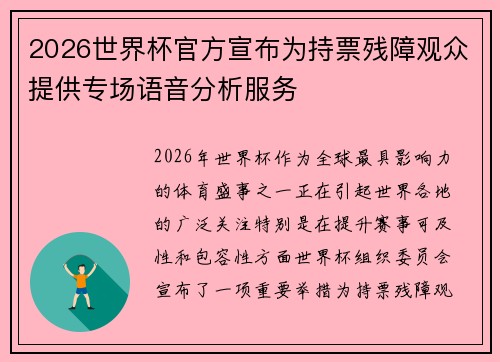 2026世界杯官方宣布为持票残障观众提供专场语音分析服务 2026世界杯官方宣布为持票残障观众提供专场语音分析服务