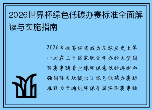 2026世界杯绿色低碳办赛标准全面解读与实施指南 2026世界杯绿色低碳办赛标准全面解读与实施指南