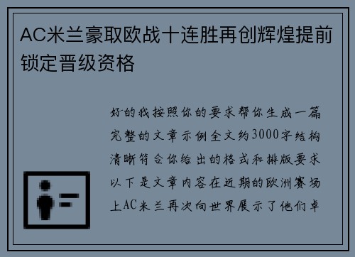 AC米兰豪取欧战十连胜再创辉煌提前锁定晋级资格 AC米兰豪取欧战十连胜再创辉煌提前锁定晋级资格