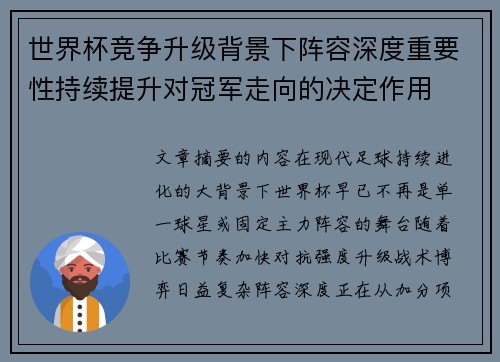 世界杯竞争升级背景下阵容深度重要性持续提升对冠军走向的决定作用 世界杯竞争升级背景下阵容深度重要性持续提升对冠军走向的决定作用