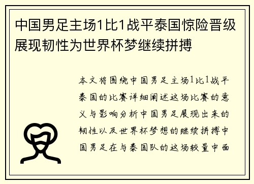 中国男足主场1比1战平泰国惊险晋级展现韧性为世界杯梦继续拼搏 中国男足主场1比1战平泰国惊险晋级展现韧性为世界杯梦继续拼搏