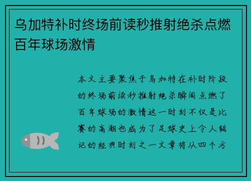 乌加特补时终场前读秒推射绝杀点燃百年球场激情 乌加特补时终场前读秒推射绝杀点燃百年球场激情