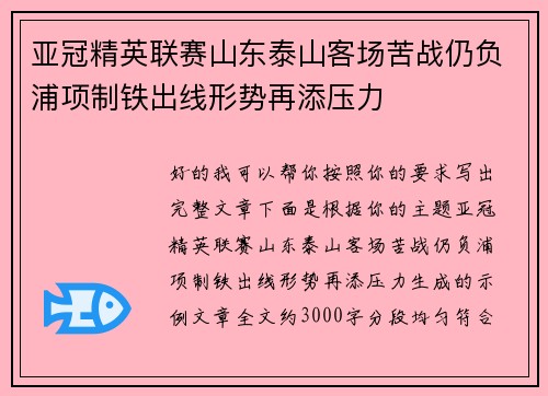 亚冠精英联赛山东泰山客场苦战仍负浦项制铁出线形势再添压力 亚冠精英联赛山东泰山客场苦战仍负浦项制铁出线形势再添压力