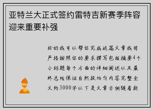 亚特兰大正式签约雷特吉新赛季阵容迎来重要补强 亚特兰大正式签约雷特吉新赛季阵容迎来重要补强