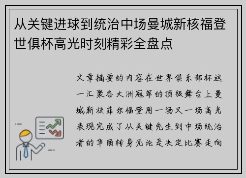 从关键进球到统治中场曼城新核福登世俱杯高光时刻精彩全盘点 从关键进球到统治中场曼城新核福登世俱杯高光时刻精彩全盘点