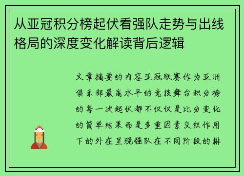 从亚冠积分榜起伏看强队走势与出线格局的深度变化解读背后逻辑 从亚冠积分榜起伏看强队走势与出线格局的深度变化解读背后逻辑
