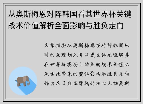 从奥斯梅恩对阵韩国看其世界杯关键战术价值解析全面影响与胜负走向 从奥斯梅恩对阵韩国看其世界杯关键战术价值解析全面影响与胜负走向