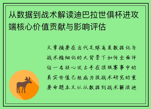 从数据到战术解读迪巴拉世俱杯进攻端核心价值贡献与影响评估 从数据到战术解读迪巴拉世俱杯进攻端核心价值贡献与影响评估