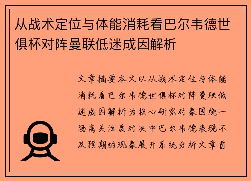 从战术定位与体能消耗看巴尔韦德世俱杯对阵曼联低迷成因解析 从战术定位与体能消耗看巴尔韦德世俱杯对阵曼联低迷成因解析