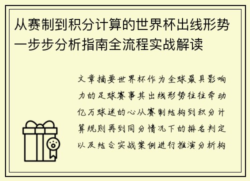 从赛制到积分计算的世界杯出线形势一步步分析指南全流程实战解读 从赛制到积分计算的世界杯出线形势一步步分析指南全流程实战解读