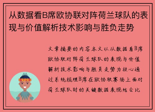 从数据看B席欧协联对阵荷兰球队的表现与价值解析技术影响与胜负走势 从数据看B席欧协联对阵荷兰球队的表现与价值解析技术影响与胜负走势