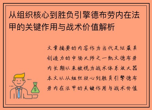 从组织核心到胜负引擎德布劳内在法甲的关键作用与战术价值解析 从组织核心到胜负引擎德布劳内在法甲的关键作用与战术价值解析